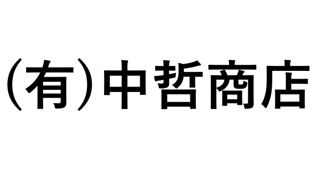 有限会社中哲商店 サポートカンパニー契約締結（継続）のお知らせ